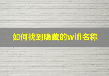 如何找到隐藏的wifi名称