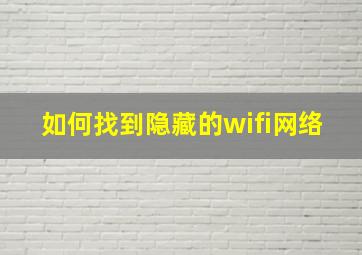 如何找到隐藏的wifi网络