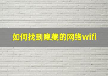 如何找到隐藏的网络wifi