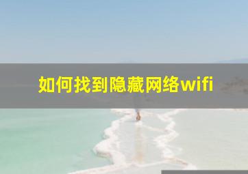 如何找到隐藏网络wifi