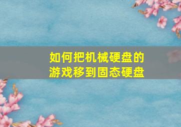 如何把机械硬盘的游戏移到固态硬盘