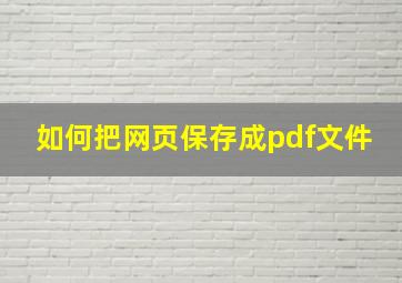 如何把网页保存成pdf文件