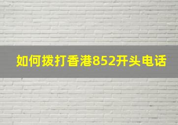 如何拨打香港852开头电话