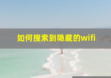 如何搜索到隐藏的wifi