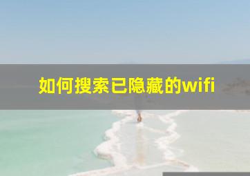 如何搜索已隐藏的wifi