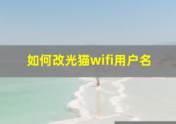 如何改光猫wifi用户名