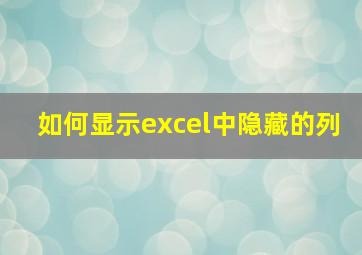 如何显示excel中隐藏的列