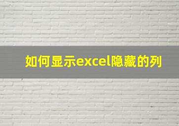 如何显示excel隐藏的列