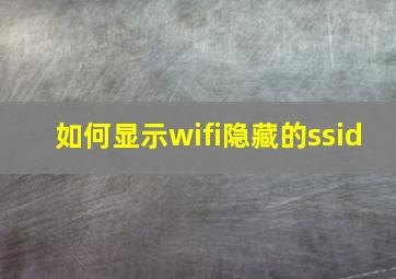 如何显示wifi隐藏的ssid