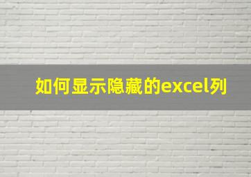 如何显示隐藏的excel列