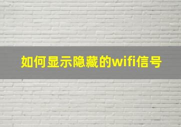 如何显示隐藏的wifi信号