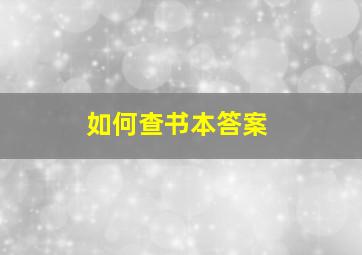 如何查书本答案