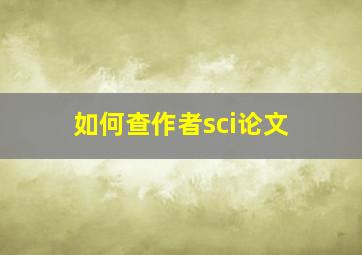 如何查作者sci论文