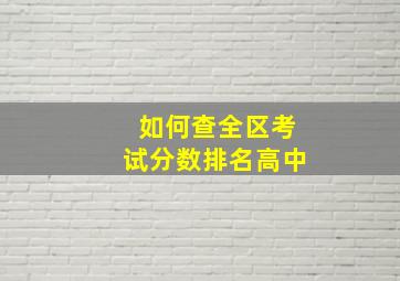 如何查全区考试分数排名高中