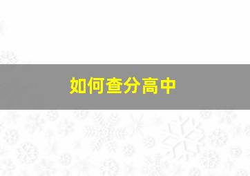 如何查分高中