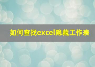 如何查找excel隐藏工作表