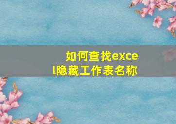 如何查找excel隐藏工作表名称