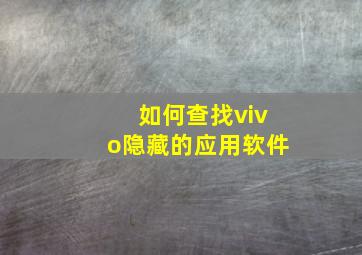 如何查找vivo隐藏的应用软件