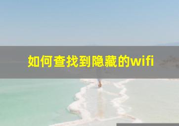 如何查找到隐藏的wifi