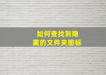 如何查找到隐藏的文件夹图标