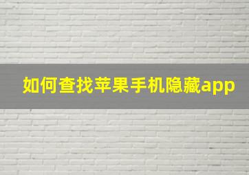 如何查找苹果手机隐藏app