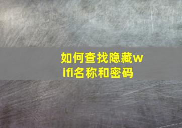 如何查找隐藏wifi名称和密码