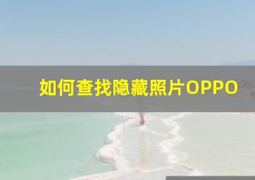 如何查找隐藏照片OPPO