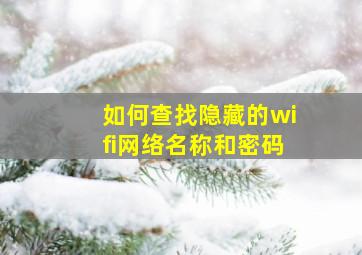 如何查找隐藏的wifi网络名称和密码