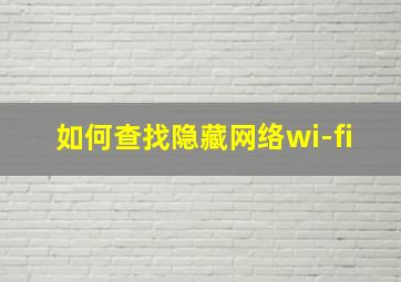 如何查找隐藏网络wi-fi