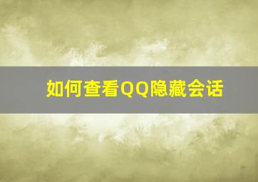 如何查看QQ隐藏会话