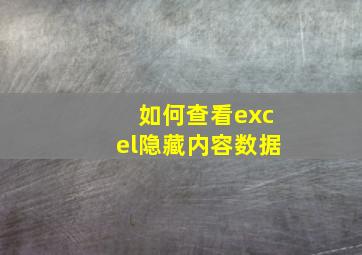 如何查看excel隐藏内容数据