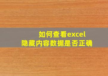 如何查看excel隐藏内容数据是否正确