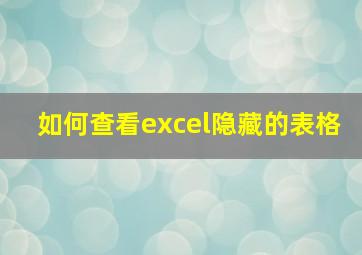 如何查看excel隐藏的表格