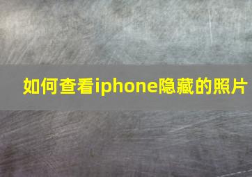 如何查看iphone隐藏的照片