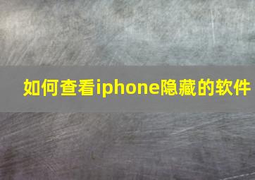 如何查看iphone隐藏的软件