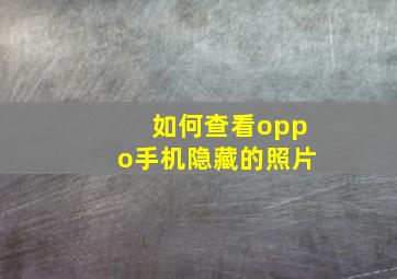 如何查看oppo手机隐藏的照片