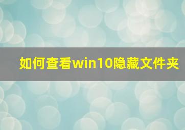 如何查看win10隐藏文件夹