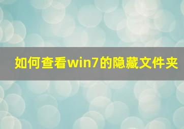 如何查看win7的隐藏文件夹