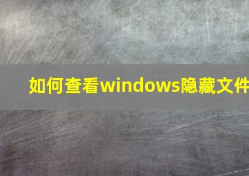 如何查看windows隐藏文件