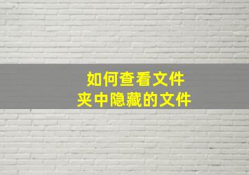 如何查看文件夹中隐藏的文件