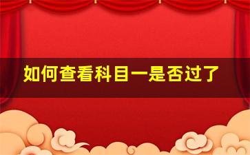 如何查看科目一是否过了