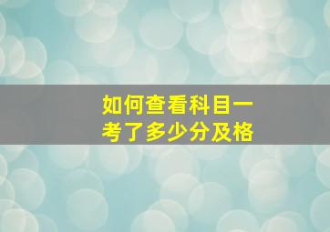 如何查看科目一考了多少分及格