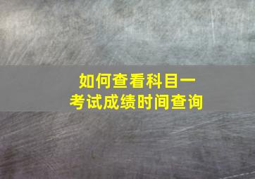 如何查看科目一考试成绩时间查询