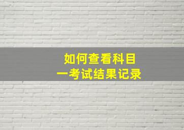 如何查看科目一考试结果记录