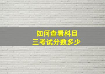 如何查看科目三考试分数多少