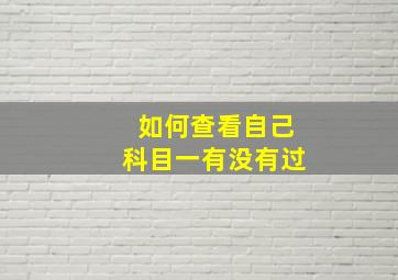 如何查看自己科目一有没有过