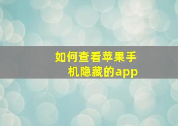 如何查看苹果手机隐藏的app