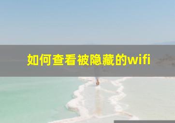 如何查看被隐藏的wifi