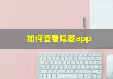 如何查看隐藏app