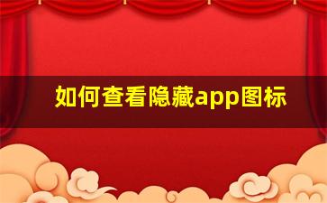 如何查看隐藏app图标